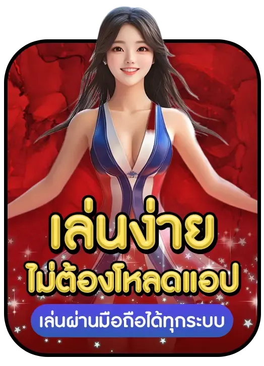 อู้ฟู่ 789 เล่นง่าย ไม่ต้องโหลดแอป