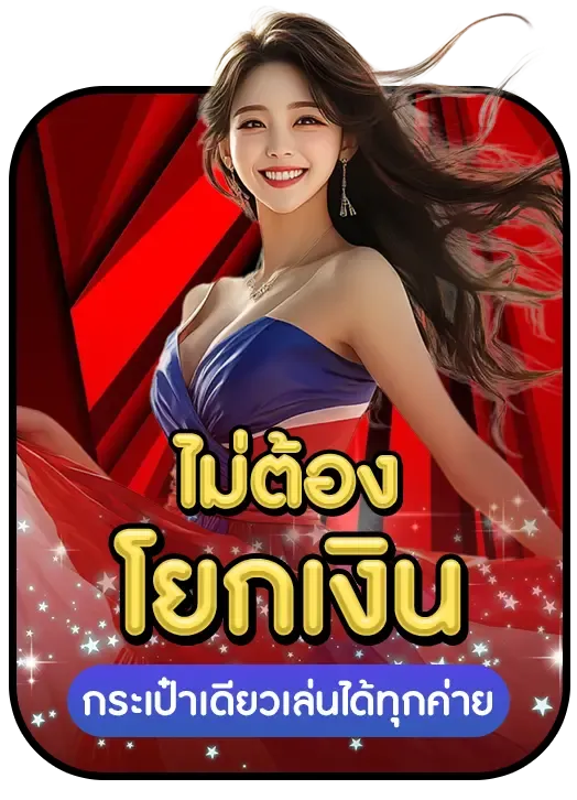 อู้ฟู่ 789 ไม่ต้องโยกเงิน