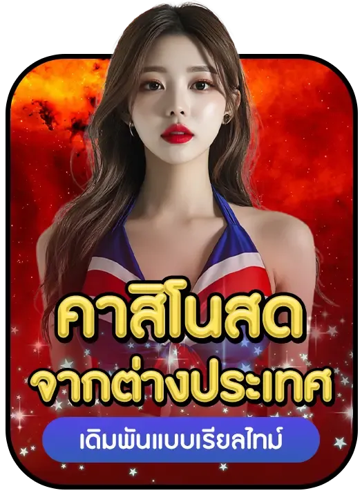 อู้ฟู่ 789 คาสิโนสด