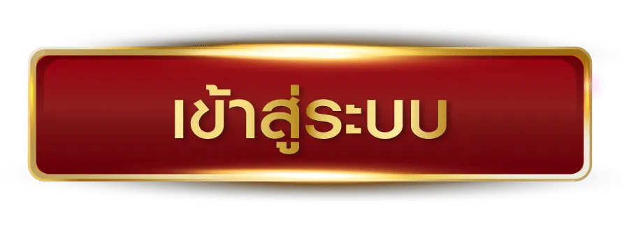 อู้ฟู่ 789 เข้าสู่ระบบ